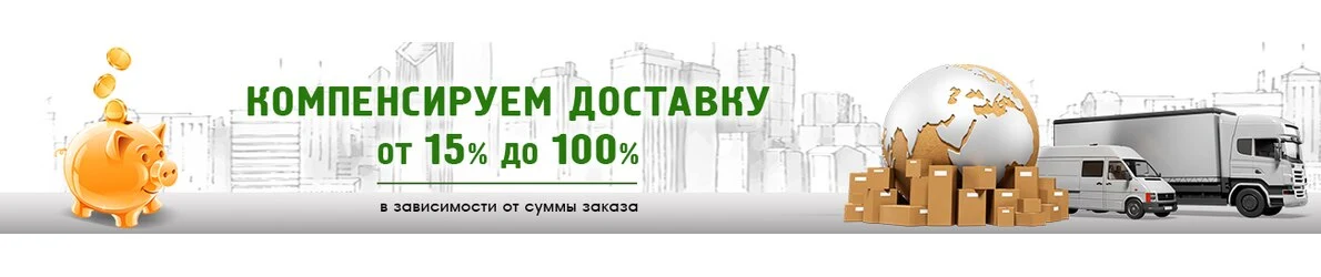 Компенсируем доставку