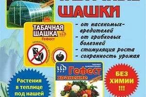 Битва за Урожай - Экологические табачные шашки Гефест