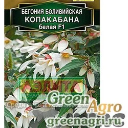 Семена пакетированные КОМ Бегония Копакабана белая Аэлита Ц