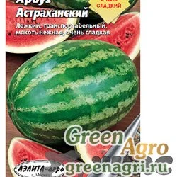 Семена пакетированные Арбуз Астраханский Аэлита Б