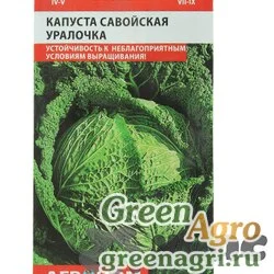 Семена пакетированные Капуста савойская Уралочка Аэлита Ц