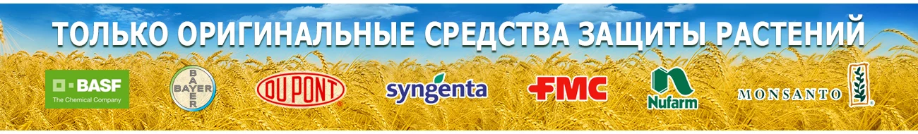 Средства защиты растений от именитых брендов
